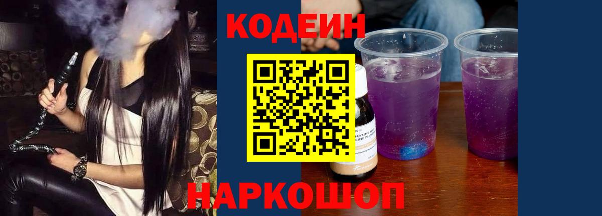 Кодеин напиток Lean (лин)  Вход с VPN  Codein Purple Drank  Норильск 
